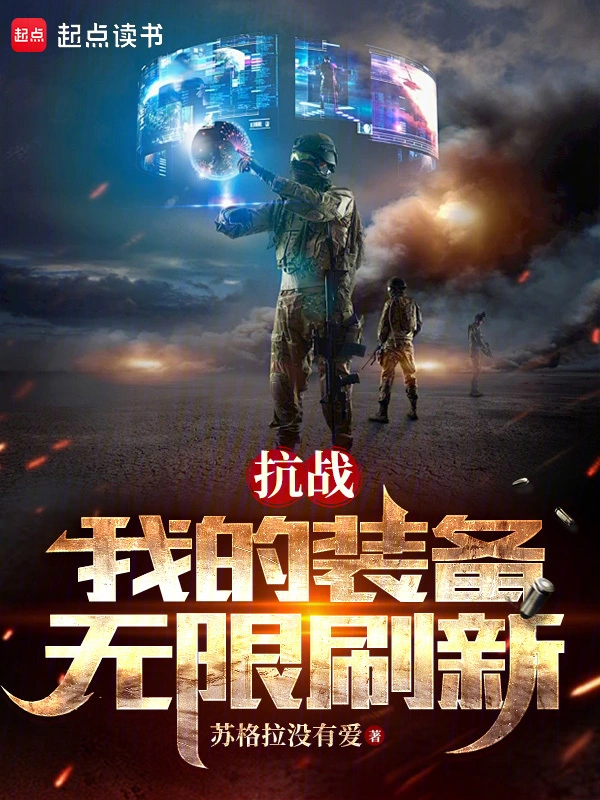 抗戰：我的裝備無限刷新小說