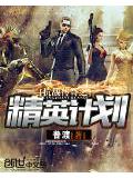 抗戰傳奇之精英計劃小說
