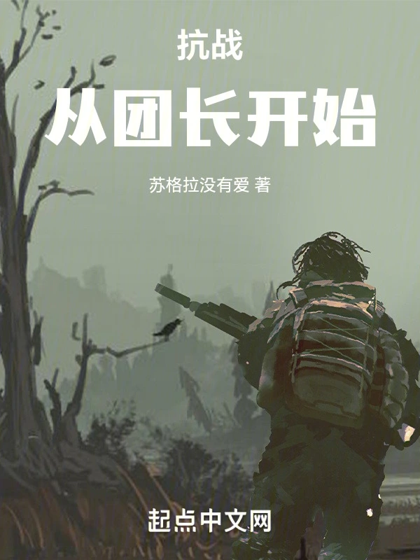 抗戰從團長開始小說
