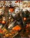 抗戰英豪傳小說