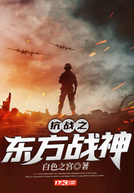 抗戰之東方戰神小說
