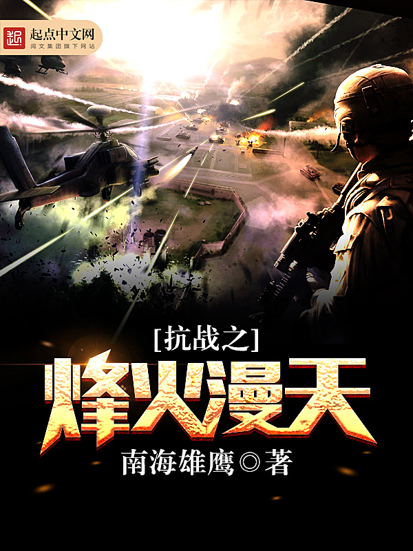 抗戰之烽火漫天小說