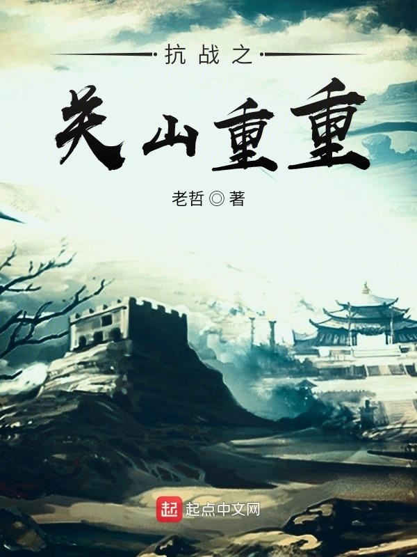 抗戰之關山重重小說