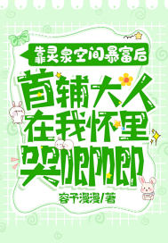 靠靈泉空間暴富後，首輔大人在我懷裡哭唧唧小說