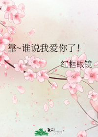 靠~誰說我愛你了！小說