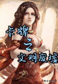 卡牌之文明廢墟小說