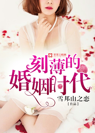刻薄的婚姻時代小說