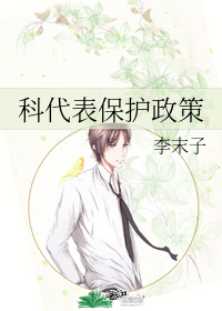 科代表保護政策小說