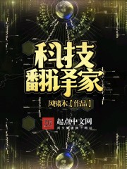 科技翻譯家小說