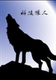 科技狼人小說