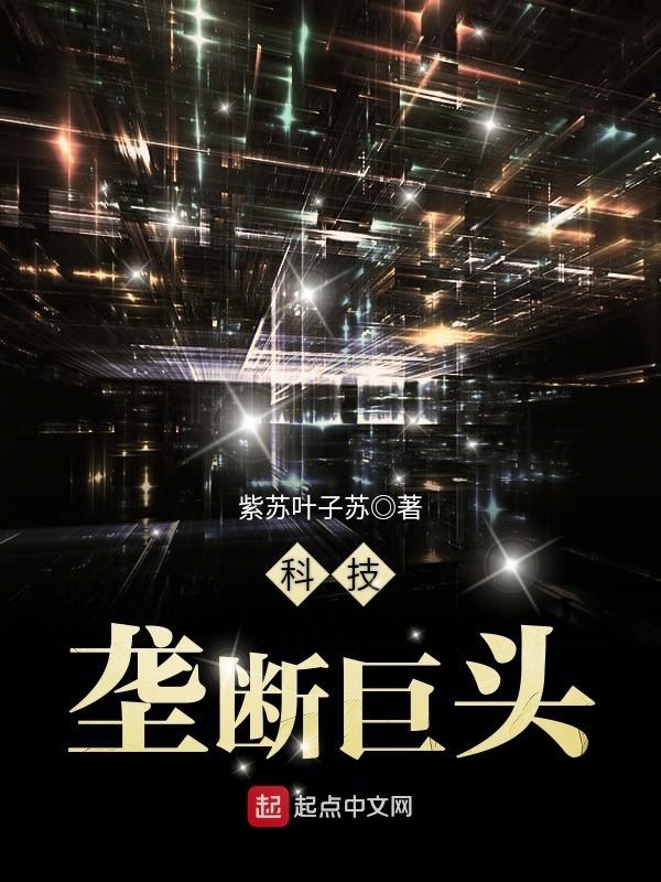 科技壟斷巨頭小說