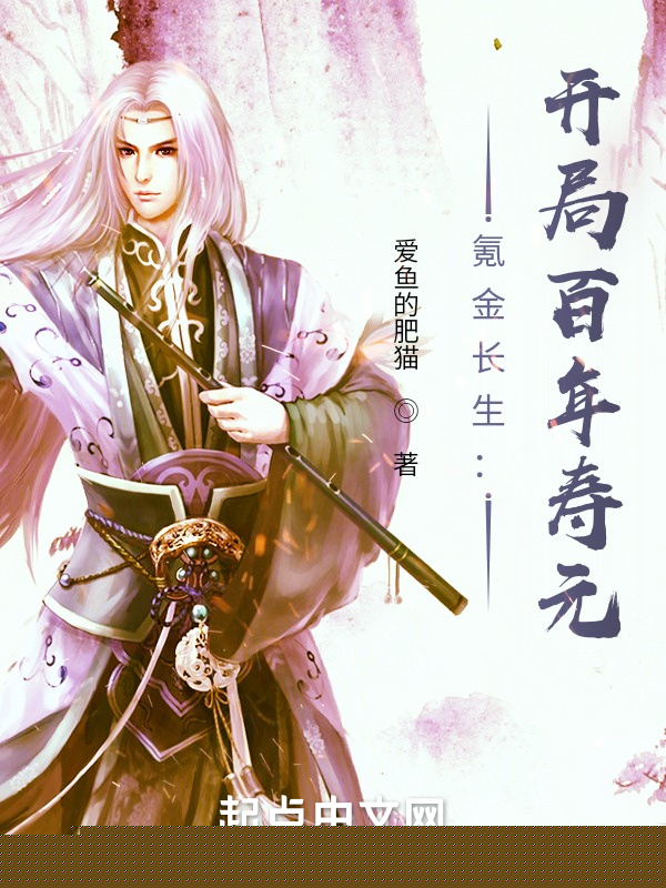 氪金長生：開局百年壽元小說