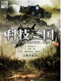 科技三國小說