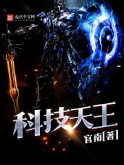 科技天王小說