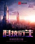 科技衍生小說