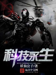 科技永生小說