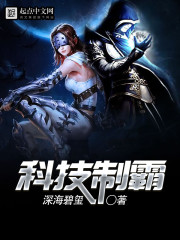 科技制霸小說