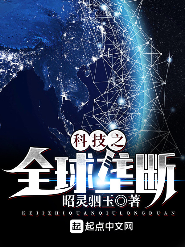 科技之全球壟斷小說