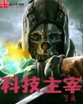 科技主宰小說