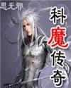 科魔傳奇 - 思無邪小說