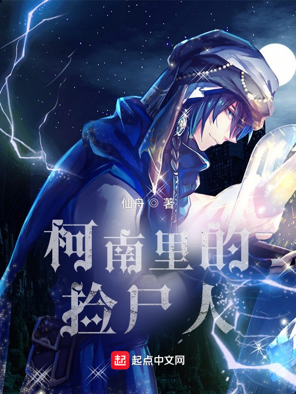 柯南里的撿屍人小說