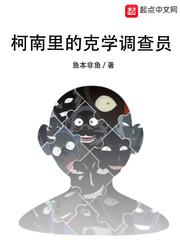 柯南里的克學調查員小說