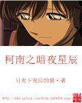 柯南之暗夜星辰小說