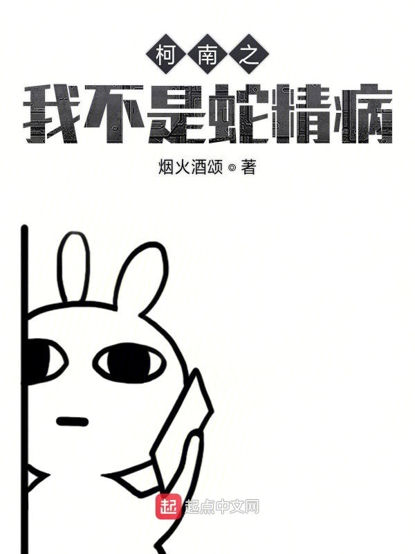 柯南之我不是蛇精病小說