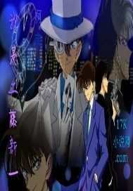 柯南之我是工藤新一小說