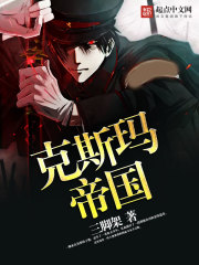 克斯瑪帝國小說