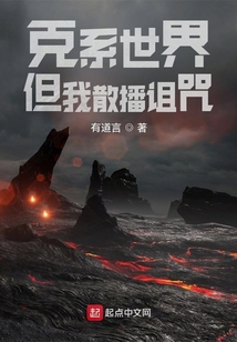 克繫世界，但我散播詛咒小說