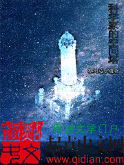 科學家的空間塔小說