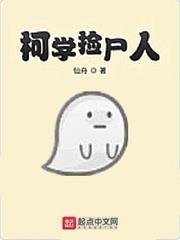 柯學撿屍人小說