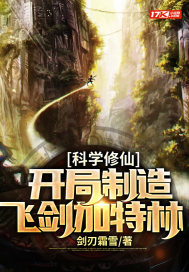 科學修仙：開局製造飛劍加特林小說