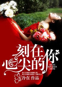 刻在心尖的你小說