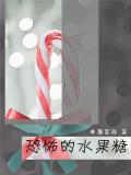恐怖的水果糖小說
