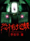 恐怖地鐵小說