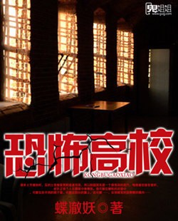 恐怖高校小說