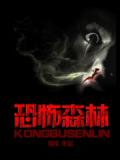 恐怖森林小說