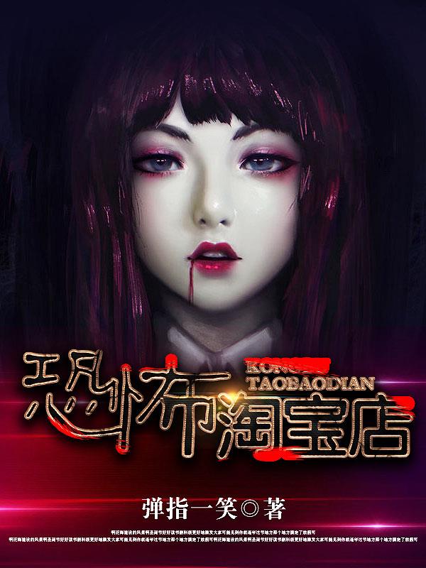 恐怖淘寶店小說