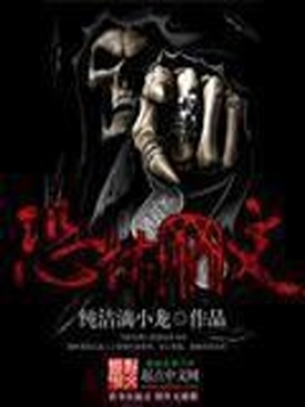 恐怖網文小說