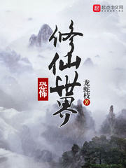 恐怖修仙世界小說