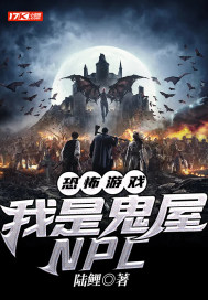 恐怖遊戲：我是鬼屋NPC小說