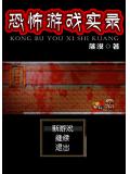 恐怖遊戲實錄小說