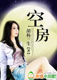 空房小說