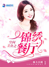 空間美食之錦繡餐廳小說