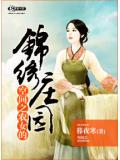 空間之農女的錦繡莊園小說