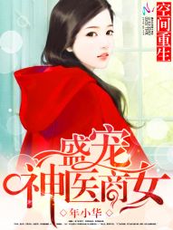 空間重生：盛寵神醫商女小說