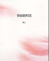 空寂的村莊小說