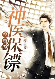 空姐的神醫保鏢小說